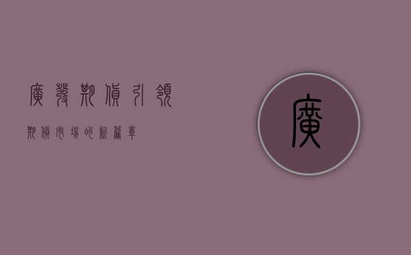 广发期货，引领期货市场的新篇章