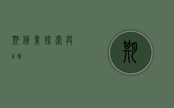 期货业，探索与前瞻