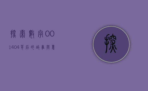 探索数字001404背后的故事与意义