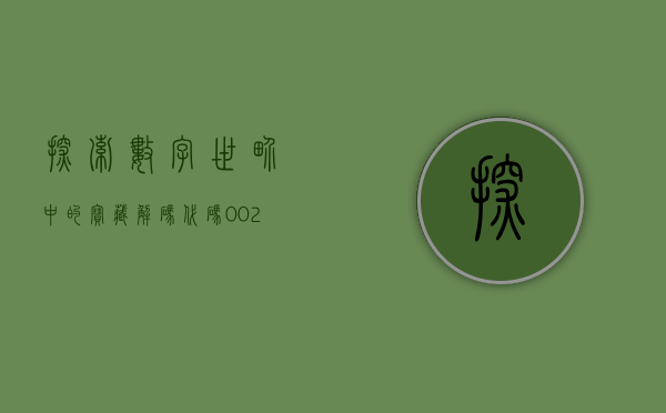 探索数字世界中的宝藏，解码代码002059