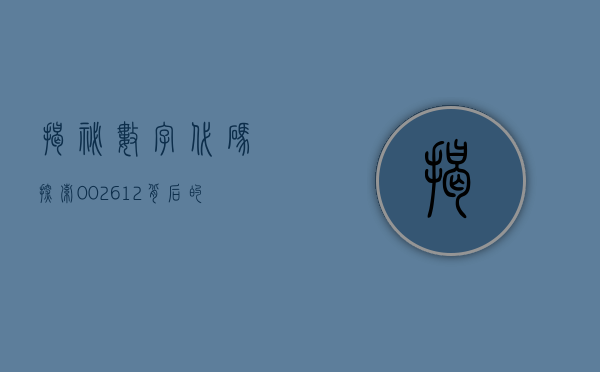 揭秘数字代码，探索002612背后的故事