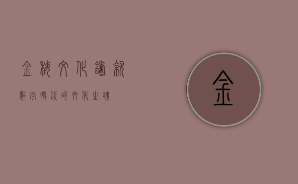 金科文化，铸就数字时代的文化之魂