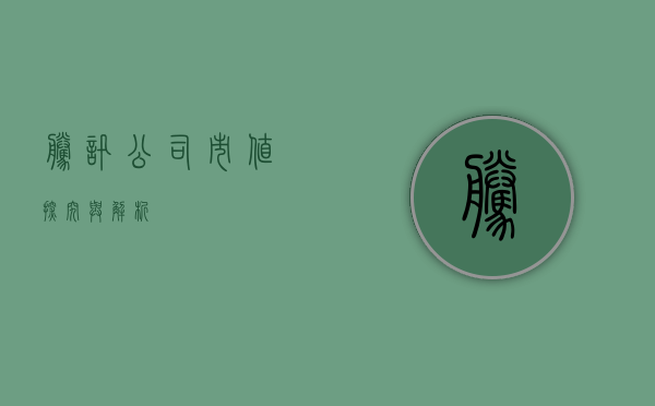 腾讯公司市值，探究与解析
