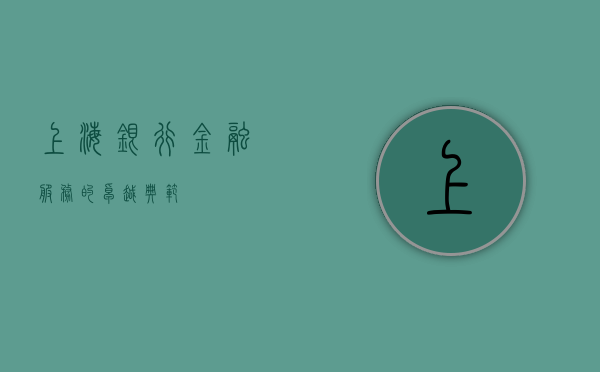 上海银行，金融服务的卓越典范