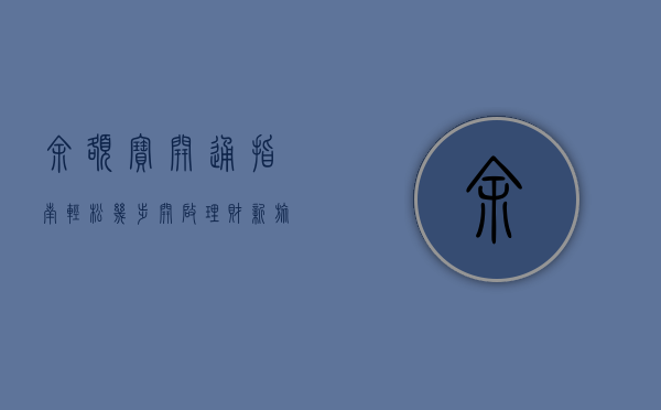 余额宝开通指南，轻松几步，开启理财新旅程
