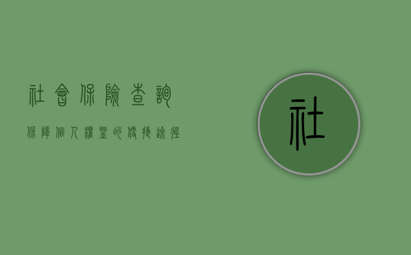 社会保险查询，保障个人权益的便捷途径