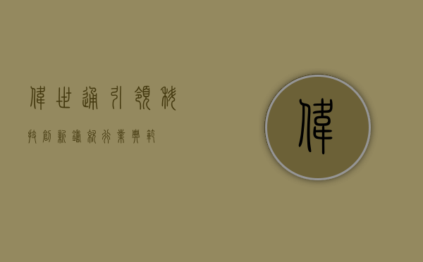 伟世通，引领科技创新，铸就行业典范