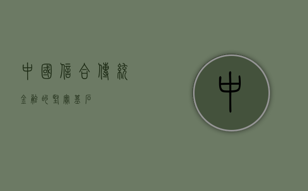 中国信合，传统金融的坚实基石