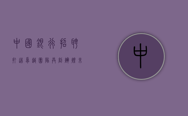 中国银行招聘，打造卓越团队，共创辉煌未来