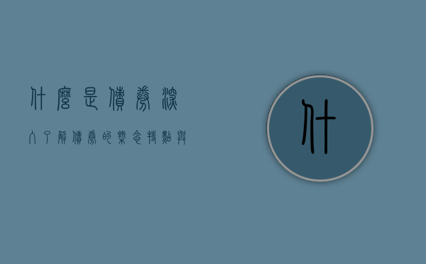 什么是债券？深入了解债券的概念、特点与功能