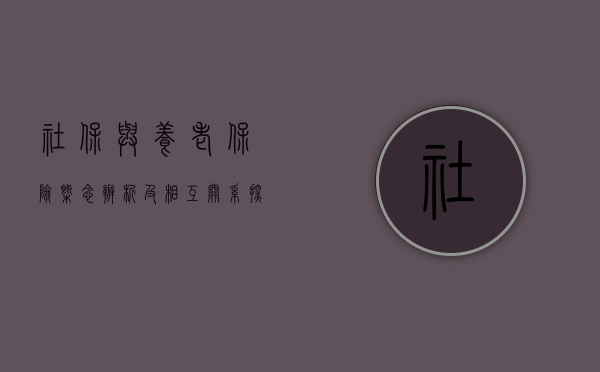 社保与养老保险，概念辨析及相互关系探讨