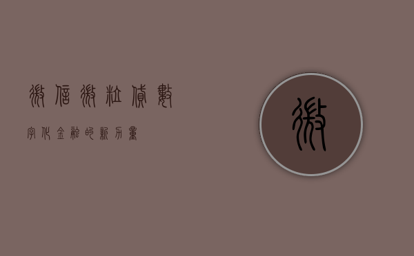 微信微粒贷，数字化金融的新力量