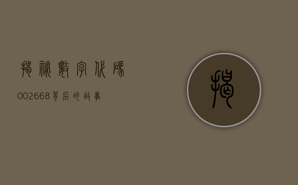 揭秘数字代码002668，背后的故事与意义