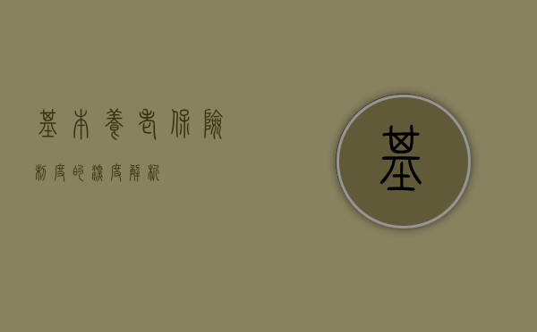 基本养老保险制度的深度解析