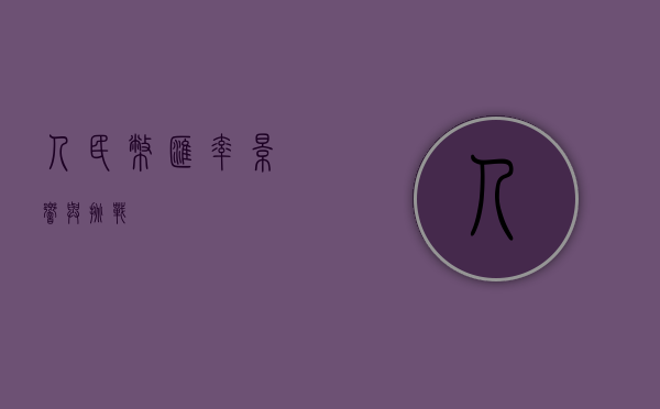 人民币汇率，影响与挑战