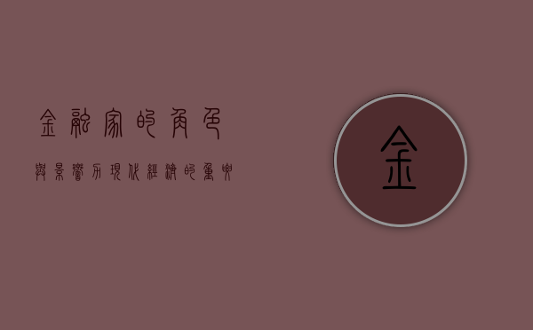 金融家的角色与影响力，现代经济的重要支柱