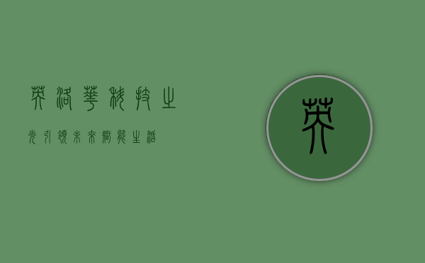 英洛华，科技之光，引领未来智能生活