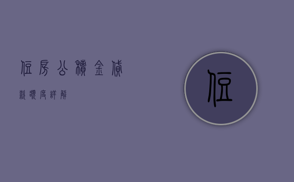 住房公积金贷款额度详解