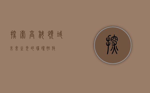 探索高科领域，未来之光的璀璨绽放
