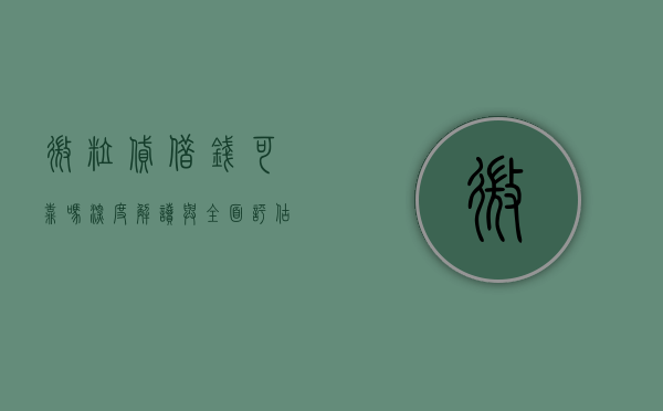 微粒贷借钱可靠吗？深度解读与全面评估