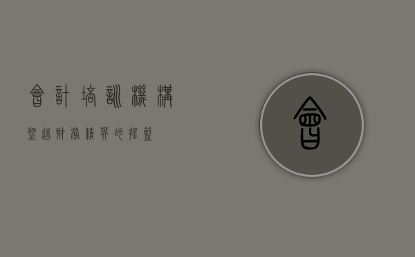 会计培训机构，塑造财务精英的摇篮