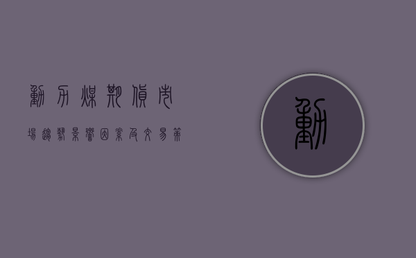 动力煤期货，市场趋势、影响因素及交易策略