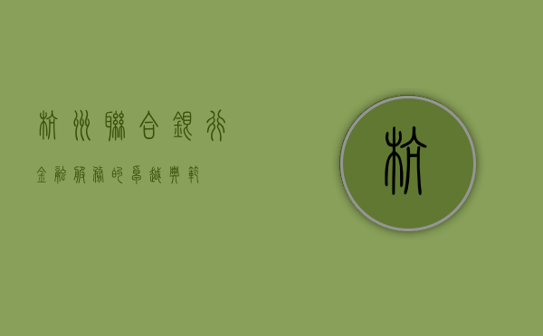 杭州联合银行，金融服务的卓越典范