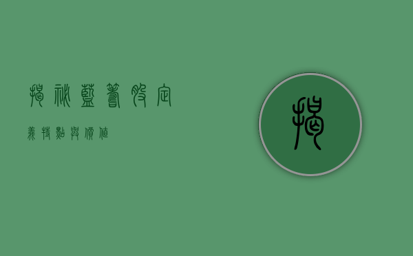 揭秘蓝筹股，定义、特点与价值
