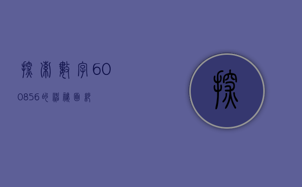 探索数字600856的神秘面纱