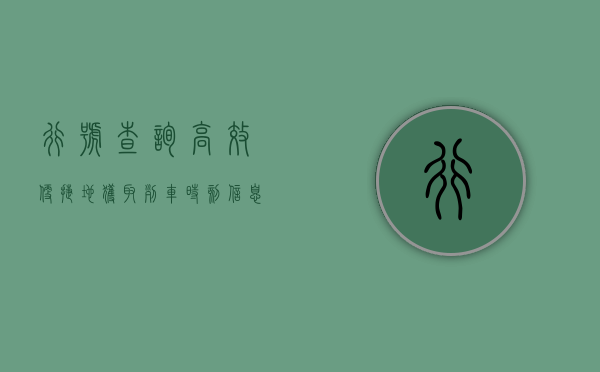 行号查询，高效、便捷地获取列车时刻信息的新途径