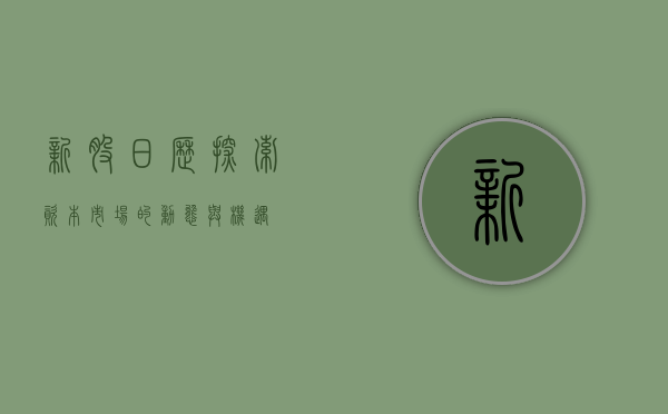 新股日历,探索资本市场的动态与机遇