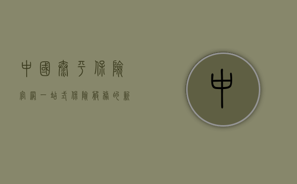 中国太平保险官网，一站式保险服务的新时代平台