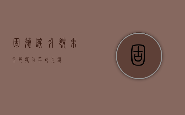 固德威，引领未来的能源革命先锋