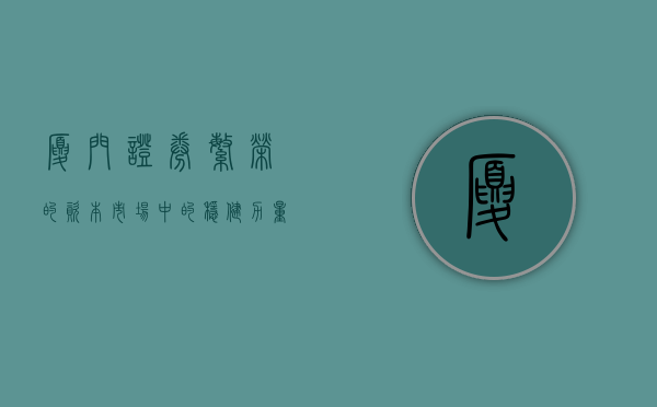 厦门证券，繁荣的资本市场中的稳健力量