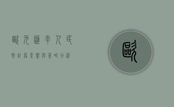 欧元汇率人民币计算，影响与策略分析