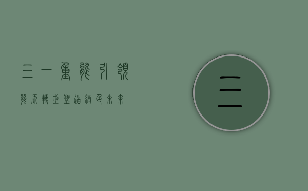 三一重能,引领能源转型,塑造绿色未来