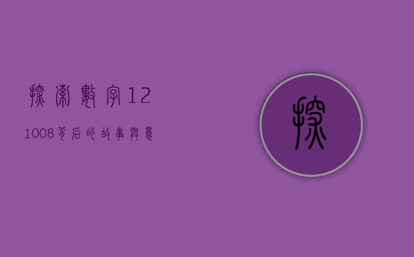 探索数字121008背后的故事与意义