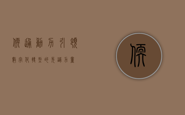软通动力,引领数字化转型的先锋力量