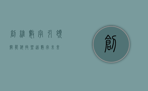 创维数字，引领智能科技，塑造数字未来