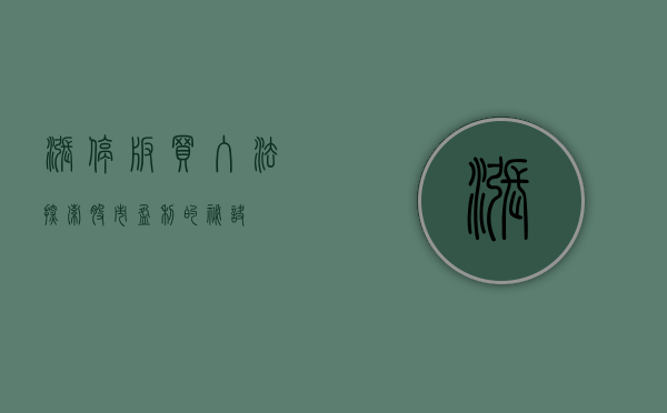 涨停板买入法，探索股市盈利的捷径
