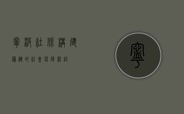 宁波社保，构建稳健的社会保障网络