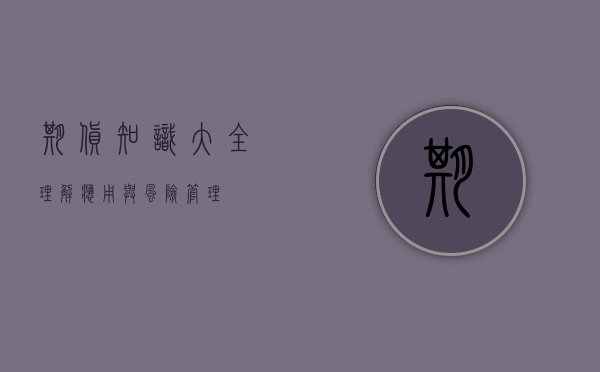 期货知识大全，理解、应用与风险管理