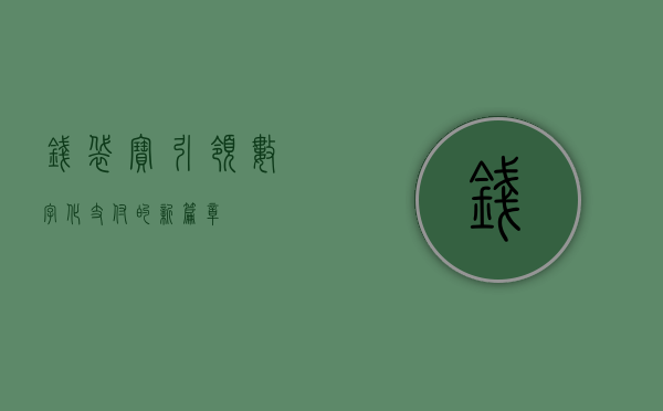 钱袋宝，引领数字化支付的新篇章