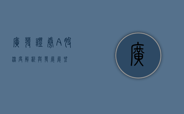 广发证券A股，深度解析与发展展望