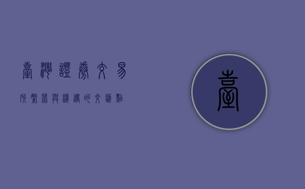 台湾证券交易所，繁荣与机遇的交汇点