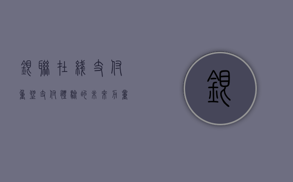 银联在线支付，重塑支付体验的未来力量