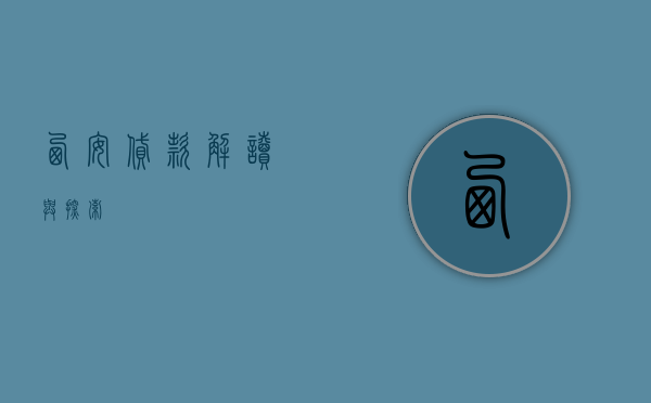 西安贷款，解读与探索