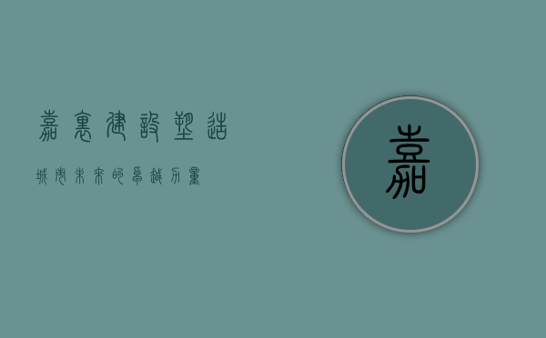 嘉里建设，塑造城市未来的卓越力量