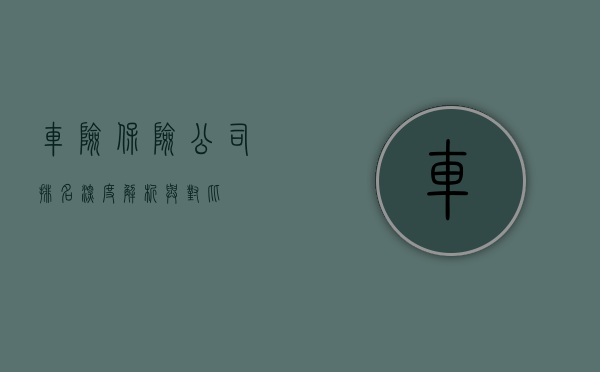 车险保险公司排名，深度解析与对比