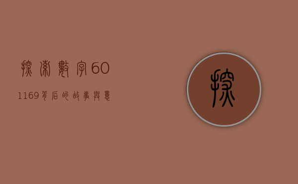 探索数字601169背后的故事与意义